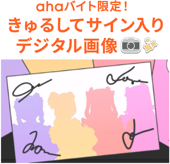 ahaバイト限定！きゅるしてサイン入りデジタル画像