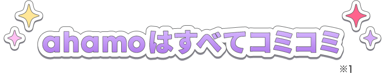 ahamoはすべてコミコミ ※1