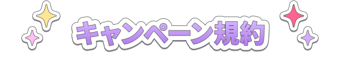 キャンペーン規約