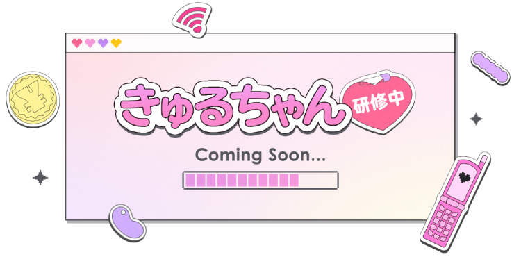 きゅるちゃん 研修中 Coming Soon…
