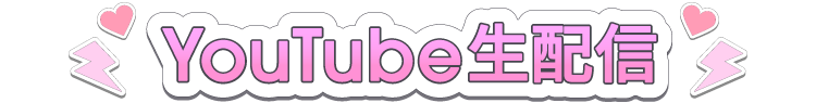 YouTube生配信