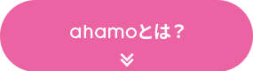 ahamoとは？