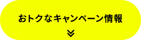 おトクなキャンペーン情報