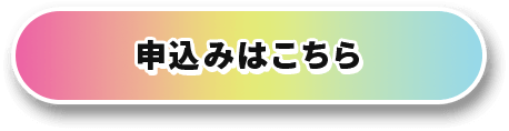 申込みはこちら