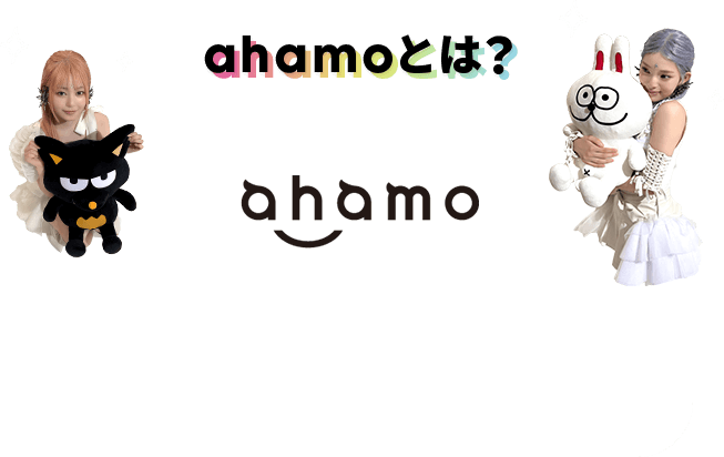 ahamoとは？