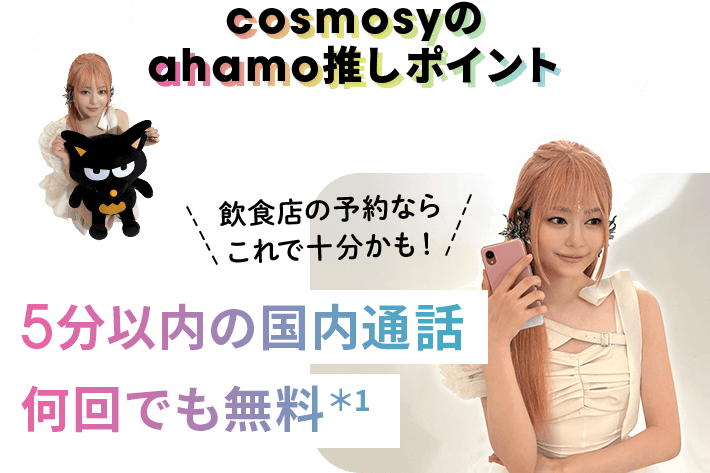 cosmosyのahamo推しポイント 飲食店の予約ならこれで十分かも！ 5分以内の国内通話何回でも無料*1