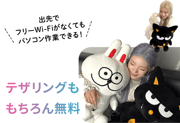 出先でフリーWi-Fiがなくてもパソコン作業できる！ テザリングももちろん無料