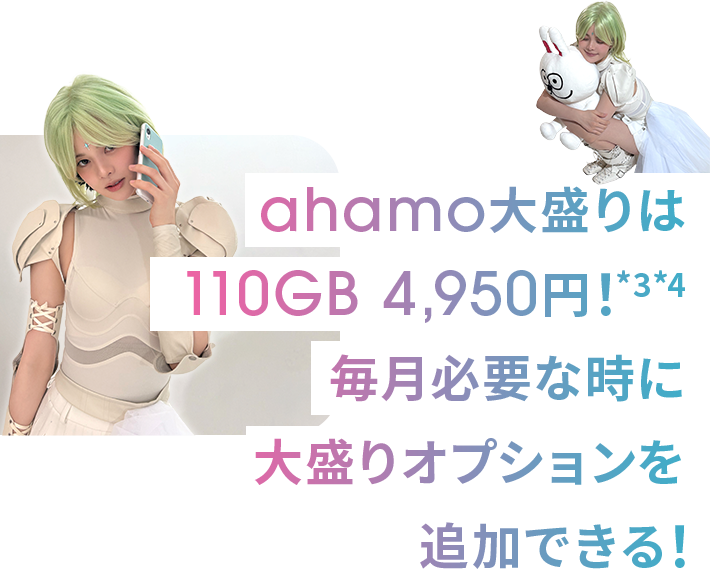 ahamo大盛りは110GB 4,950円！*3*4 毎月必要な時に大盛りオプションを追加できる！