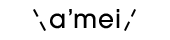 a’mei