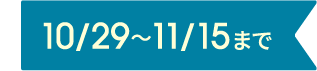 10/29~11/15まで