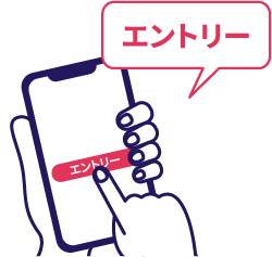 エントリー