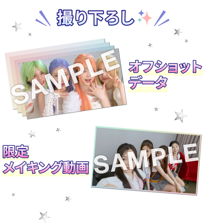 撮り下ろし オフショットデータ 限定メイキング動画