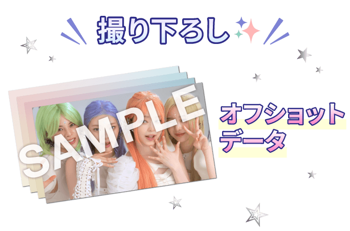 撮り下ろし オフショットデータ