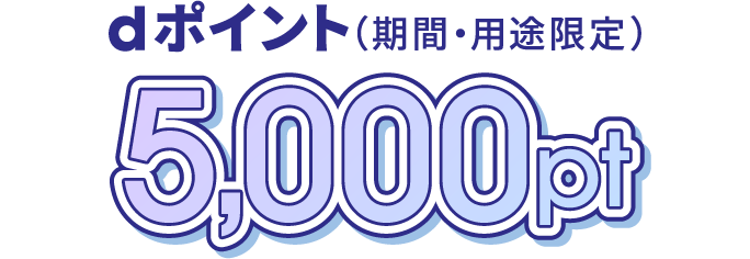 dポイント(期間・用途限定)5,000pt