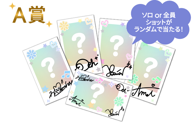 A賞 ソロor全員ショットがランダムで当たる!