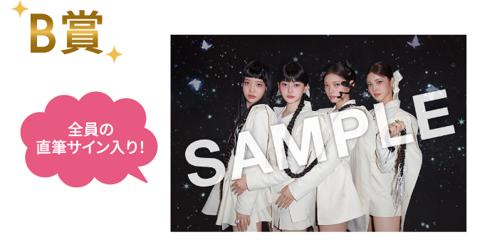 B賞 全員の直筆サイン入り!