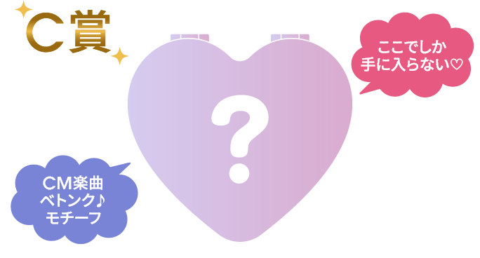 C賞 ここでしか手に入らない♡ CM楽曲ベトンク♪モチーフ