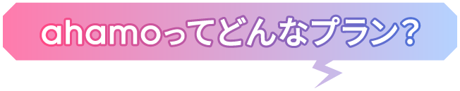 ahamoってどんなプラン?