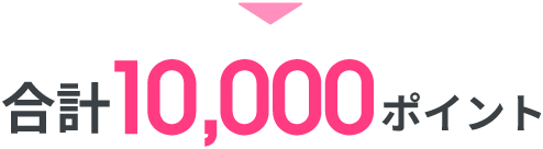 合計10,000ポイント