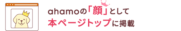 ahamoの「顔」として本ページトップに掲載