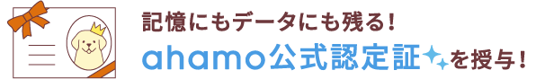 記憶にもデータにも残る！ ahamo公式認定証を授与！