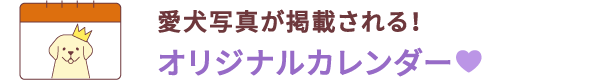 愛犬写真が掲載される！ オリジナルカレンダー