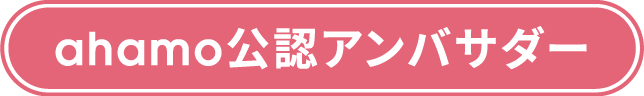 ahamo公認アンバサダー