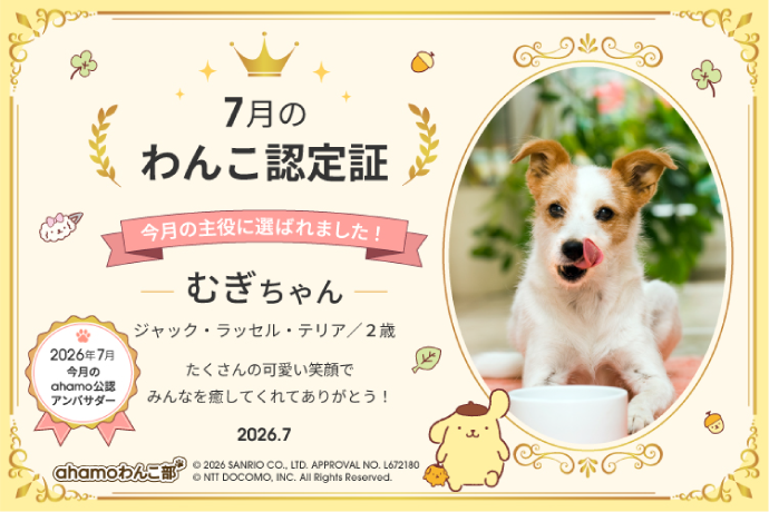 「ahamoわんこ部」認定証SAMPLE