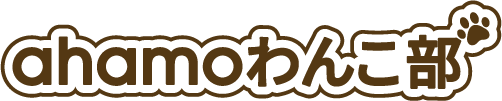 ahamoわんこ部