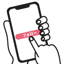 フォローする