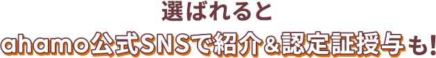 選ばれるとahamo公式SNSで紹介＆認定証授与も！