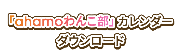 「ahamoわんこ部」カレンダーダウンロード