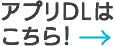 アプリDLはこちら！