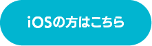 iOSの方はこちら