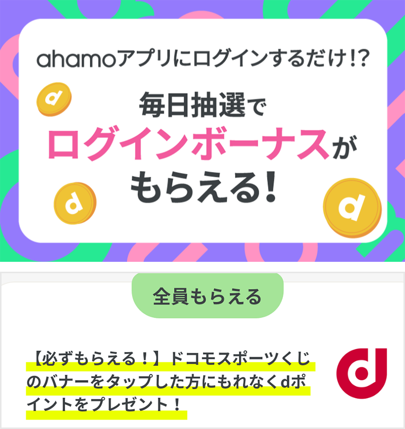 ahamoアプリにログインすだけ！？毎日抽選でログインボーナスがもらえる！　全員もらえる【必ずもらえる！】ドコモスポーツくじのバナーをタップした方にもれなくdポイントをプレゼント！