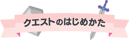 クエストのはじめかた