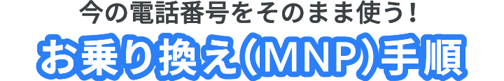 今の電話番号をそのまま使う！お乗り換え（MNP）手順
