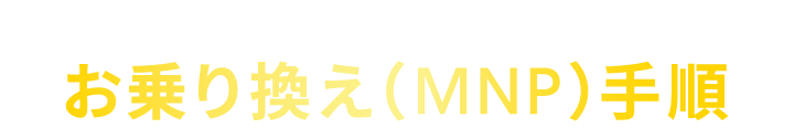 今の電話番号をそのまま使う！お乗り換え（MNP）手順