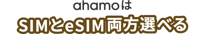 ahamoはSIMとeSIM両方選べる