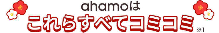 ahamoはこれらすべてコミコミ※1