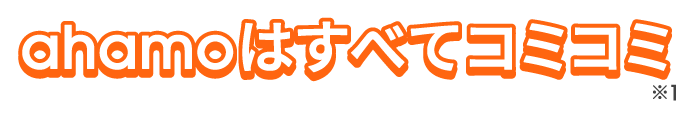 ahamoはすべてコミコミ※1