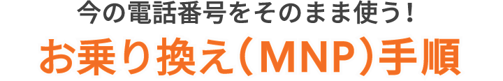 今の電話番号をそのまま使う！お乗り換え（MNP）手順