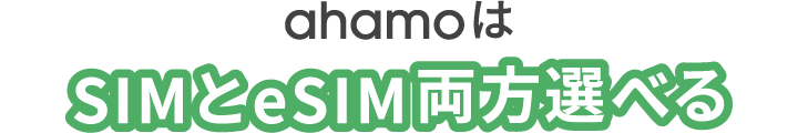 ahamoはSIMとeSIM両方選べる