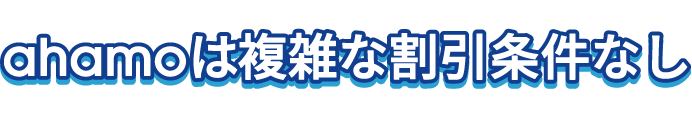 ahamoは複雑な割引条件なし※1