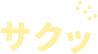 サクッ