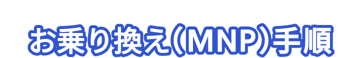 今の電話番号をそのまま使う!お乗り換え(MNP)手順