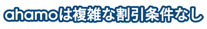 ahamoは複雑な割引条件なし※1