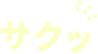 サクッ