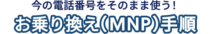 今の電話番号をそのまま使う！お乗り換え（MNP）手順