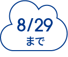 8/29まで
